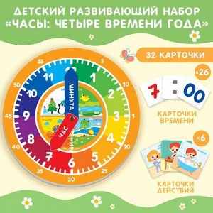 Детский развивающий набор «Часы: четыре времени года», 32 карточки