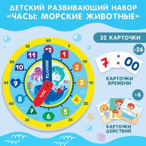Детский развивающий набор «Часы: Морские животные», 32 карточки