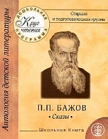 Бажов. Сказы. Старшая и подготовительная группы.