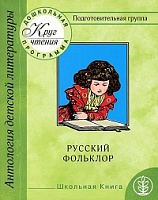 Классическая детская литература. Подготовительная группа. Ч. 1. Русский фольклор.