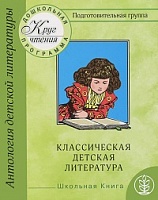 Классическая детская литература. Подготовительная группа. Ч. 3. Классическая детская литература.