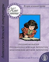 Классическая детская литература. Русская классическая литература. 2-я младшая группа.