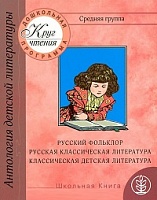 Классическая детская литература. Русская классическая литература. Средняя группа.