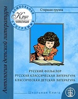 Классическая детская литература. Русская классическая литература. Старшая группа.