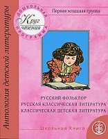 Классическая детская литература. Русская классическая литература.1-я младшая группа.