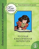 Круг чтения. Дошкольная программа. Подготовительная группа. Ч. 2. Русская классическая литература.