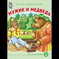 Мужик и медведь. (в обработке А.Толстого).