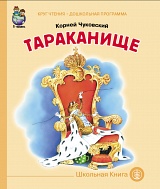 Чуковский. Тараканище.