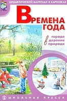 Времена года: в городе, в деревне, в природе. ДМ в картинках с метод. рекомендациями. (ФГОС)