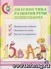 Диагностика развития речи дошкольника. Комплект из 3-х книг.