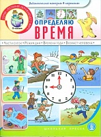 ДМ в картинках с мет. рек. и заданиями. Определяю время. С детьми 5-7 лет