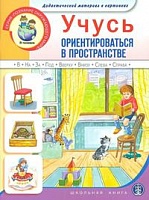 ДМ в картинках. Учусь ориентироваться в пространстве. Для занятий с детьми 5-7 лет. (ФГОС)