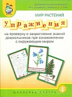 ДМ. Мир растений. Упр. на проверку и закрепление знаний дошк. при ознакомл. с окр. миром. 5-7 лет.