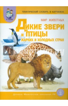 Тем. словарь в карт. Мир животных. Кн.3. Дикие звери и птицы жарких и холод. стран. /Васильева. ФГОС