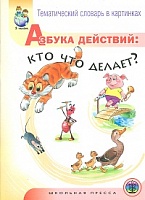 Тем. словарь в картинках. Азбука действий: кто что делает?