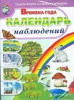 Тем. словарь в картинках. Времена года. Календарь наблюдений. Весна. Лето. Осень. Зима. (ФГОС)