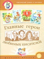 Тем. словарь в картинках. Главные герои любимых писателей. ДМ. Методика с реч. заданиями. /Белая.