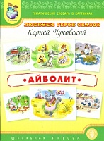 Тем. словарь в картинках. Любимые герои сказок: Чуковский. Айболит.