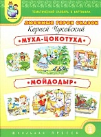 Тем. словарь в картинках. Любимые герои сказок: Чуковский. Муха-цокотуха. Мойдодыр.