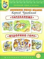 Тем. словарь в картинках. Любимые герои сказок: Чуковский. Тараканище. Федорино горе. (ФГОС)