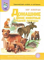 Тем. словарь в картинках. Мир животных. Домашние и дикие животные средней полосы. (ФГОС)