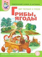 Тем. словарь в картинках. Мир растений и грибов. Кн.2. Грибы. Ягоды. /Васильева.