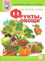 Тем. словарь в картинках. Мир растений и грибов. Кн.1. Фрукты. Овощи. /Васильева. (ФГОС)