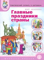 Тем. словарь в картинках. Мир человека. Главные праздники страны.