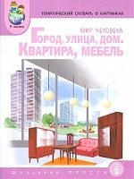 Тем. словарь в картинках. Мир человека. Кн.1. Планета земля. Родина. Город, улица, дом. Квартира, мебель. ДМ. /Васильева. (ФГОС)