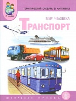 Тем. словарь в картинках. Мир человека. Кн.2. Транспорт. ДМ. (ФГОС) /Васильева.