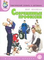 Тем. словарь в картинках. Мир человека. Кн.8. Современные профессии. /Нефедова.