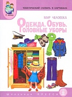 Тем. словарь в картинках. Мир человека. Одежда. Обувь. Головные уборы. ДМ. (ФГОС) /Васильева.