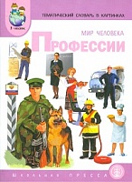 Тем. словарь в картинках. Мир человека. Профессии. ДМ. (ФГОС) /Васильева.