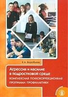 Воробьева. Агрессия и насилие в подростковой среде. Комплексная психокоррекц. прогр-ма профилактики.