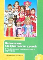 Вострухина. Воспитание толерантности у детей в условиях многонационального окружения.