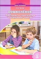 Калик. Дошколенок. Программа и темат. планирование занятий для групп предшкольной подготовки.