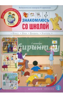 Знакомлюсь со школой. Для детей 5-7 лет. ДМ в картинках, мет. рек. и заданиями.