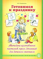 Кудрявцева. Готовимся к празднику. Методика изгот. костюмов, кукол, декораций для детск. спектакля.