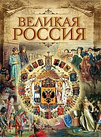 Бутромеев. Великая Россия.