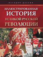 Иллюстрированная история Великой русской революции.