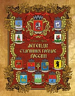 Лукин. Легенды старинных городов России.