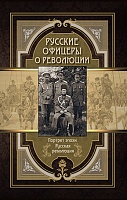 Русские офицеры о революции. Сборник мемуаров.