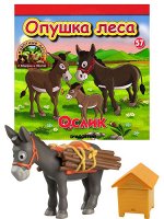 Ж-л Животные леса с Фёдором и Фёклой №57 (Улей и ослик Ильюша) 34стр., 200х200х50мм, Мягкая обложка