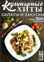 Кулинарные хиты. Салаты и закуски 01(16)/23 83стр., 200x285 мм, Мягкая обложка