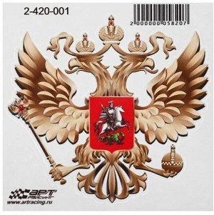 Декоративная наклейка Арт рэйсинг Герб России  золотистый 15*15см
