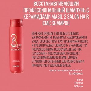 Masil Восстанавливающий шампунь с аминокислотами пробник 3 Salon Hair CMC Shampoo 1Pack, 8мл(1шт)