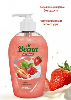 Жидкое мыло "Весна" АССОРТИ земляника со сливками 280гр.