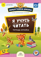 Нищева. Мишуткина школа. Я учусь читать. Тетрадь-играйка. 4-5 лет. (ФГОС)