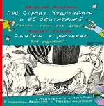 ПИ ЧУДЛАНДИЯ В.Малежик А.Бильжо СКАЗКИ и ПЕСНИ для детей + АУДИОКНИГА