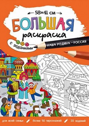 Большая раскраска с заданиями Наша Родина - Россия